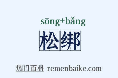 松绑是什么意思的图片